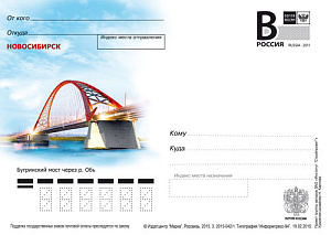 Россия, 2015, Новосибирск. Бугринский мост через Обь, карточка с литерой В Россия, 2015, Новосибирск. Бугринский мост через Обь, карточка с литерой В